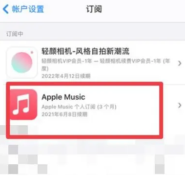 同仁apple维修店分享Apple Music怎么取消自动收费