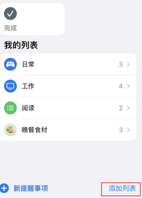 同仁苹果14维修店分享iPhone14如何设置主屏幕显示多个不同类型提醒事项 