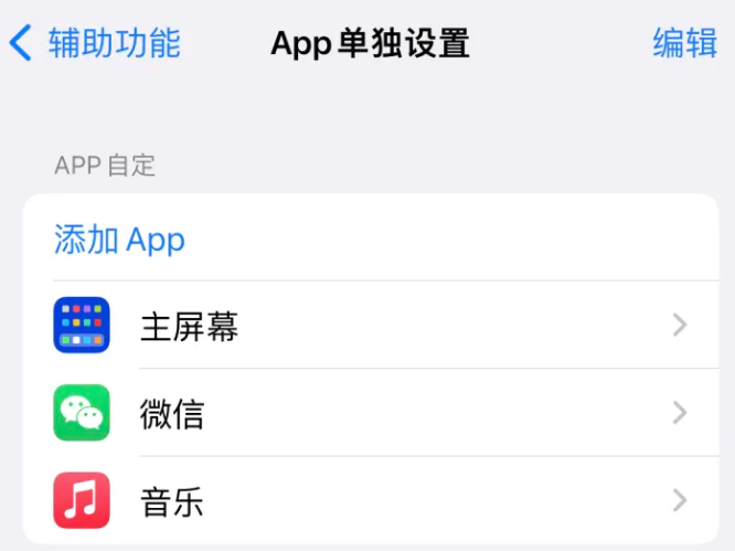 同仁苹果14服务点分享iPhone14如何单独设置App 