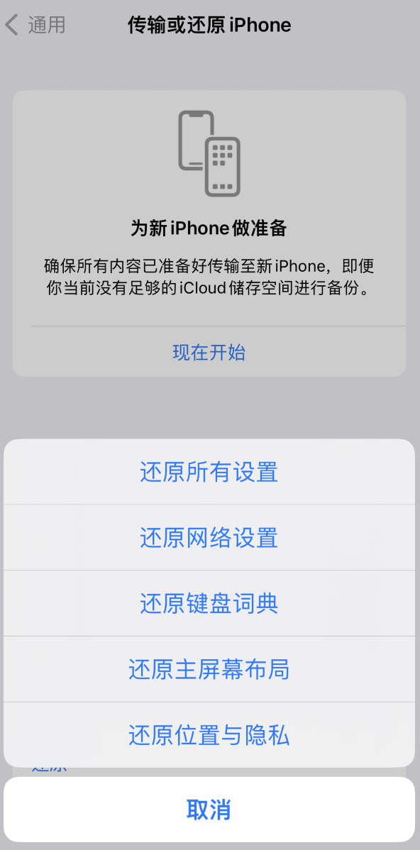 同仁苹果维修在哪的分享iPhone还原功能可以还原哪些设置或内容 