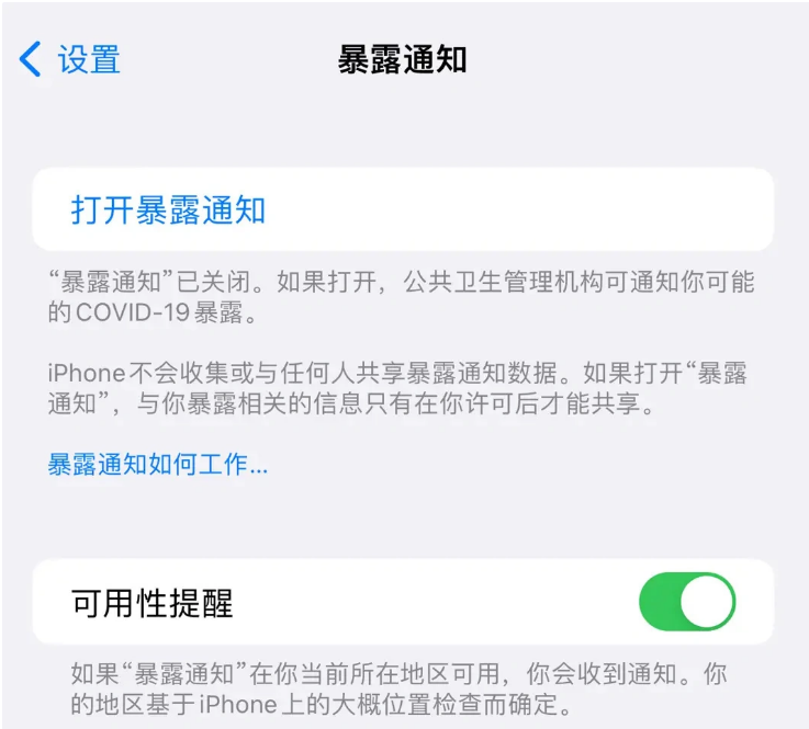 同仁苹果指定维修服务分享iPhone关闭暴露通知操作方法 