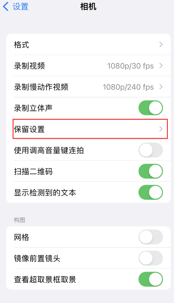 同仁苹果14维修分享如何在iPhone 14 机型中保留拍照设置 