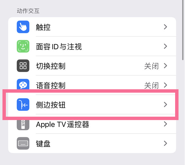 同仁苹果14维修店分享iPhone14 Plus侧键双击下载功能关闭方法 