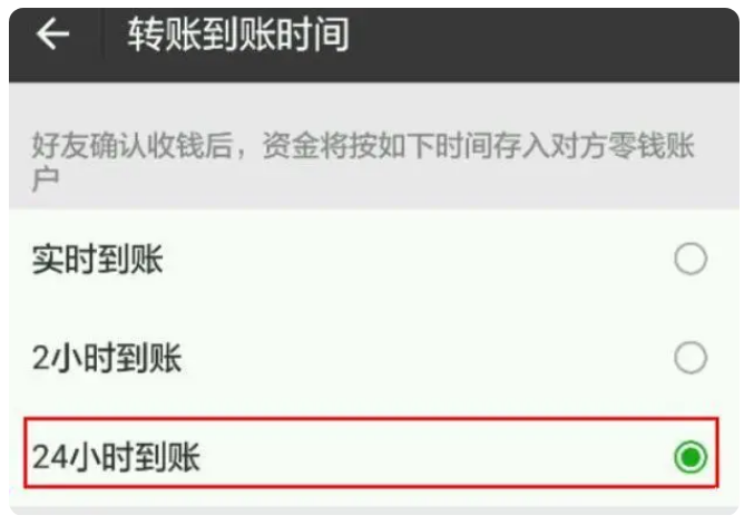 同仁苹果手机维修分享iPhone微信转账24小时到账设置方法 