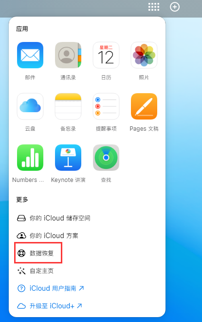 同仁苹果手机维修分享iPhone 小技巧：通过苹果 iCloud 官网恢复已删除的文件 