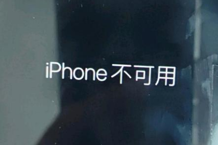 同仁苹果服务网点分享锁屏界面显示“iPhone 不可用”如何解决 