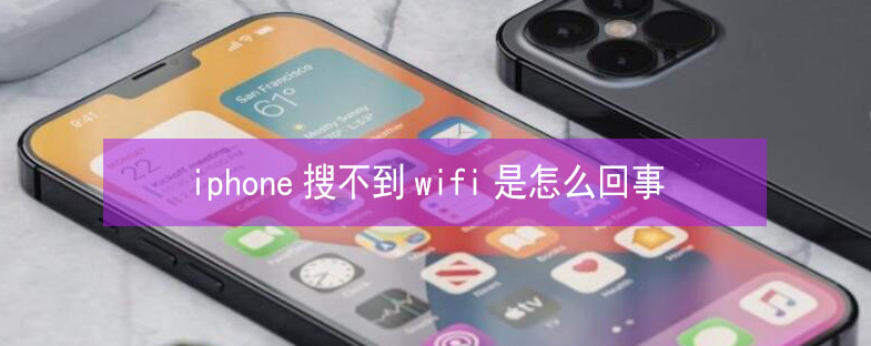 同仁苹果13维修分享iPhone13搜索不到wifi怎么办 