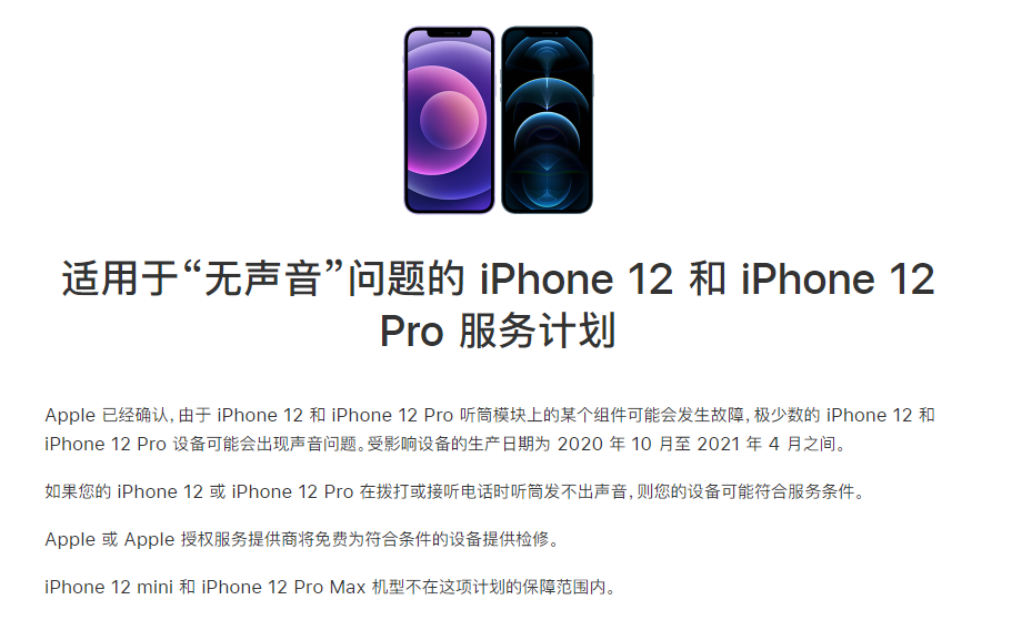 同仁苹果手机维修分享iPhone 12/Pro 拨打或接听电话时无声音怎么办 